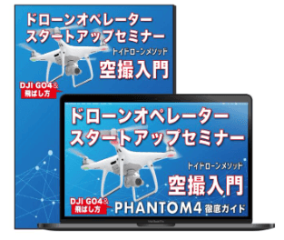 ドローンオペレータースタートアップセミナー動画講座の教材イメージ（PCとパッケージ）