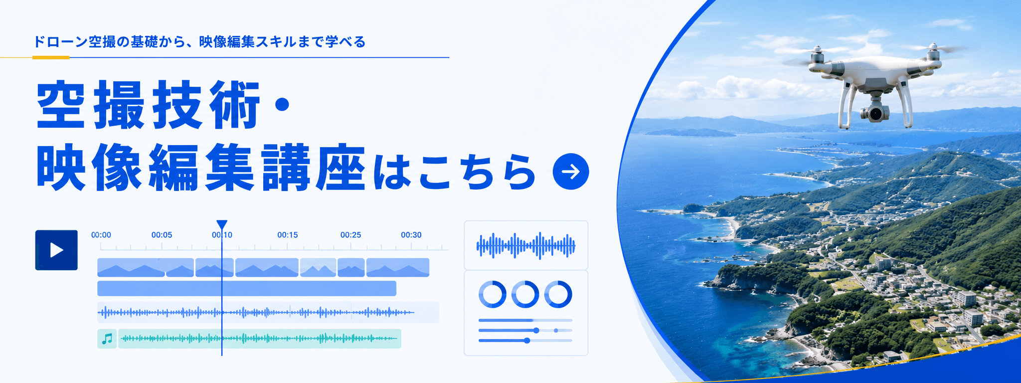 空撮技術・映像編集講座のご案内。タップで講座ページへ。